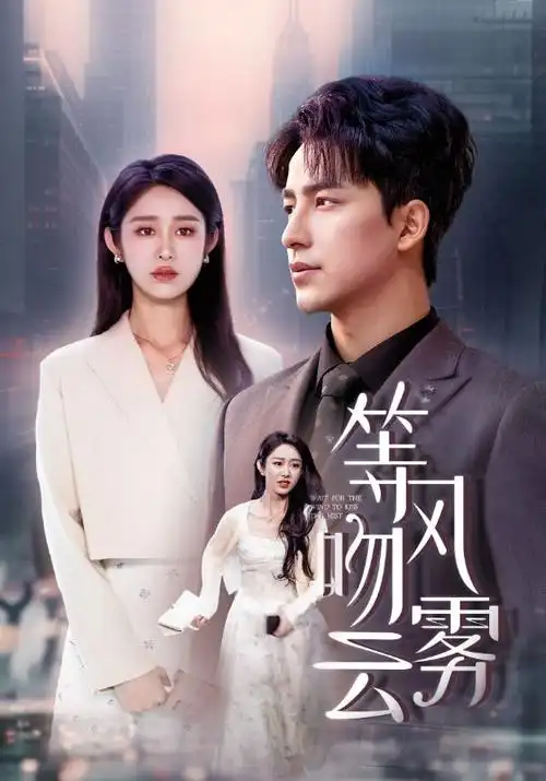 桃色影院悬疑剧集暗涌之城